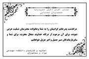 درگذشت پدرخانم جناب آقای دکتر حمیدرضا محمدیان سمنانی
