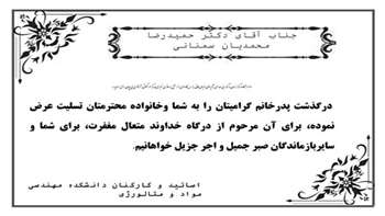 درگذشت پدرخانم جناب آقای دکتر حمیدرضا محمدیان سمنانی