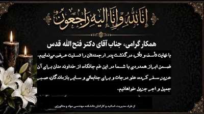 تسلیت به آقای دکتر فتح اله قدس در غم درگذشت پدر گرامیشان