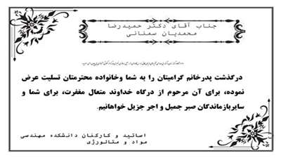 درگذشت پدرخانم جناب آقای دکتر حمیدرضا محمدیان سمنانی